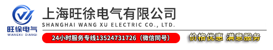 上海旺徐電氣有限公司